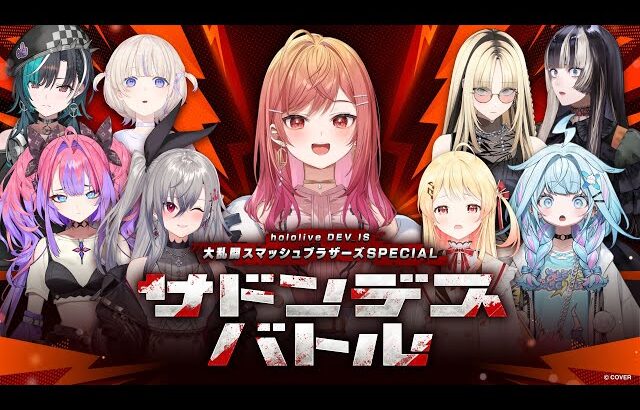 【#スマブラサドンデス】生き残るのは誰だ！？ DEV_IS スマブラ サドンデスバトル🔥【一条莉々華/hololive DEV_IS　ReGLOSS】