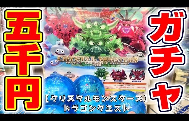 【ドラクエ☆ガチャガチャ】これは全部ほしい…！！ガラスのような透明感のフィギュアを、五千円でフルコンプできるのか！？『ドラゴンクエスト(DQ)・クリスタルモンスターズ　天空編』Dragon Quest