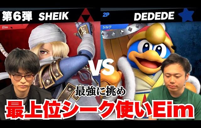 【スマブラ道場破り】最上位シーク使いのEimと勝負したら速すぎてなんも見えなかった…〜６章〜