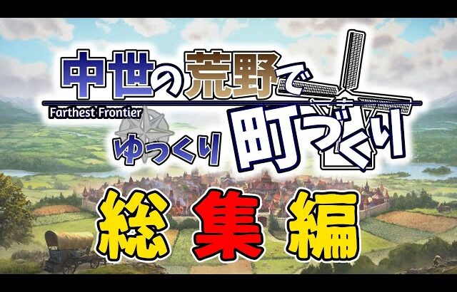 【Farthest Frontier】中世の荒野でゆっくり町づくり（総集編）【ゆっくり実況】
