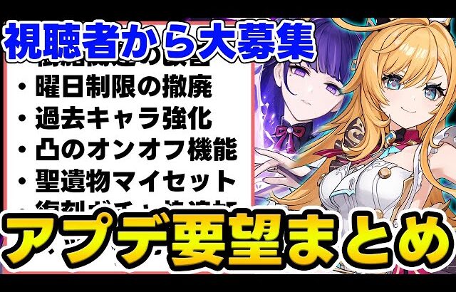 【原神】視聴者から募集した『アプデ内容の要望』がどれも秀逸過ぎた…！【Genshin Impact】
