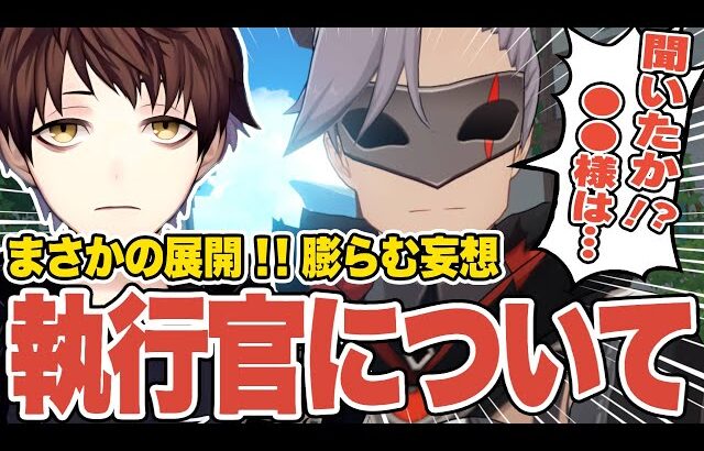 【原神】ファトゥス執行官との今後の展開を妄想するモスラメソ【Genshin Impact】