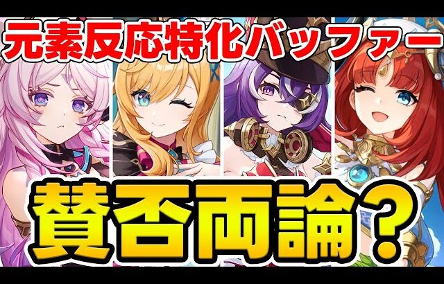 【原神】元素反応の特化サポーターはどう調整するべき？今後追加されるキャラなども考察！【Genshin Impact】