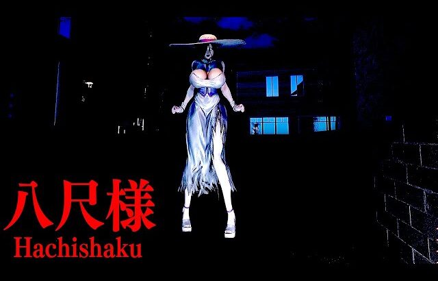 あまりにアウトすぎる放棄された村が舞台のホラーゲーム【八尺様 / Hachishaku】