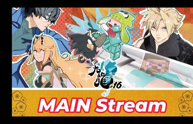 九龍-KOWLOON- # 16 Miya,Sparg0,Sonix,Shuton,Tweek,Light,Glutonny,MkLeo,Onin　and more…!　MAIN Stream