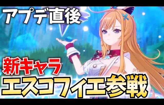 【アプデ直後】新キャラ「エスコフィエ＆イファ」参戦！ガチャして育成してその強さを検証するぞ！【原神Live】