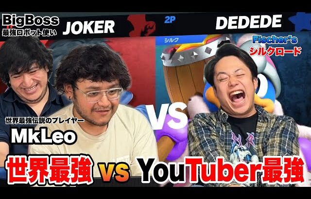 【スマブラ】世界最強！MkLeoとBigBossにお願いしてガチ対戦したらやばい試合になった！？