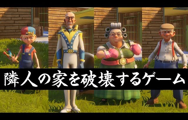 隣人の家を暴力で制圧し、家財をめちゃくちゃに破壊するゲーム【Neighbors: Suburban Warfare】