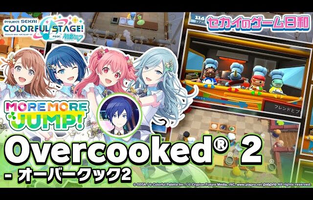 『Overcooked® 2 – オーバークック2』 × MORE MORE JUMP！ / セカイのゲーム日和 第2弾