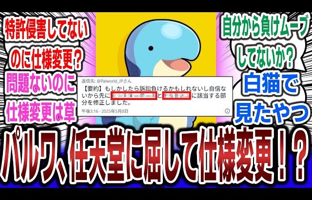 任天堂に訴訟されたパルワールド、ついに屈してしまう！？「●●●を投げる仕様」と「モンスターで●●する仕様」を変更に！？【ネットの反応集】【PALWORLD】 | ポケットペア ポケモン