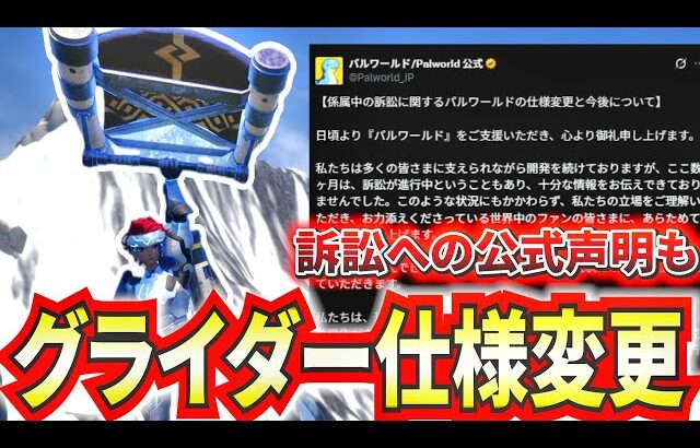 【パルワールド】グライダーパルの仕様変更まとめ！公式より訴訟への声明が発表【Palworld】
