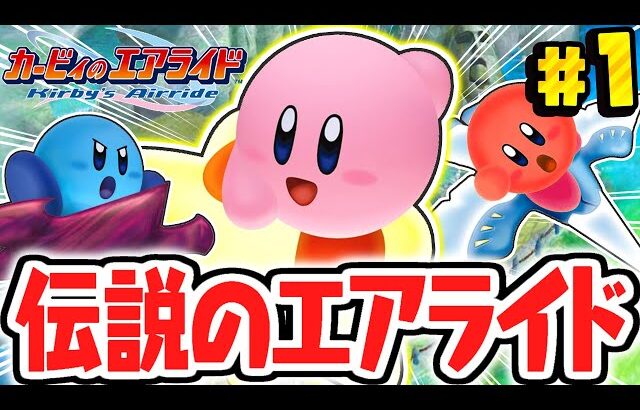 カービィ史上最高傑作!?めざせ伝説のエアライダー!!神ゲー実況Part1【カービィのエアライド】