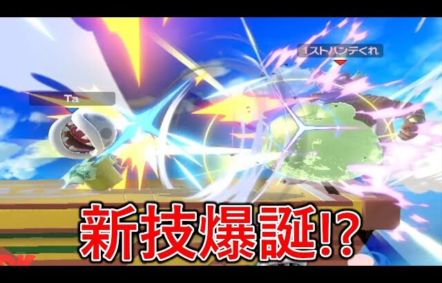 今日は特に何もなかったけど新技爆誕しました【スマブラSP】
