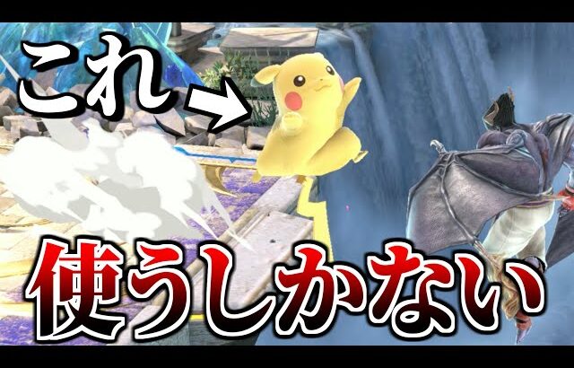 いまスマブラSPでピカチュウが勝つなら“これ”しかない