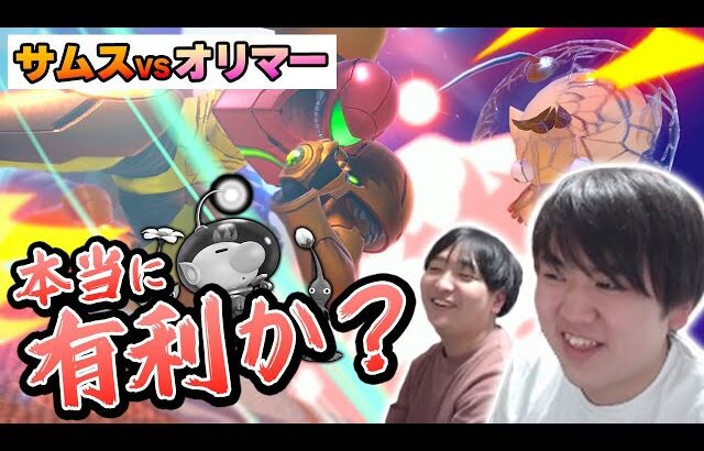 サムスにガン有利なオリマーを篝火で出せなくなったプレイヤーがいるらしい…【スマブラSP】