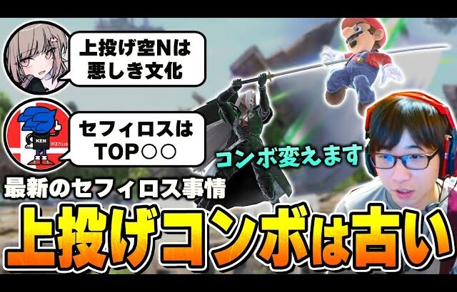 最上位セフィロス使いに聞く今熱いコンボ、キャラランクなど最新のセフィロス事情【スマブラSP】