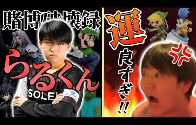 らるくん「おまよわのしゅーとん選手、こんにちは」【スマブラSP】
