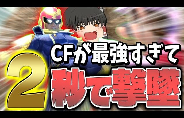 【スマブラSP】最強キャラ！？膝が飛びすぎて0%から2秒で撃墜してしまう霊夢【ファルコンゆっくり実況part28】