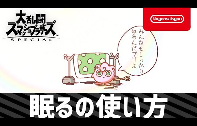 【スマブラSP】眠るの使い方　2