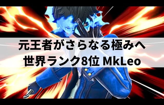 【スマブラSP】限界を超えたさらなる極みへ!?見るものを魅了する華麗なプレーを魅せる世界最強ジョーカー【MkLeo ジョーカー/ハイライト/#3】