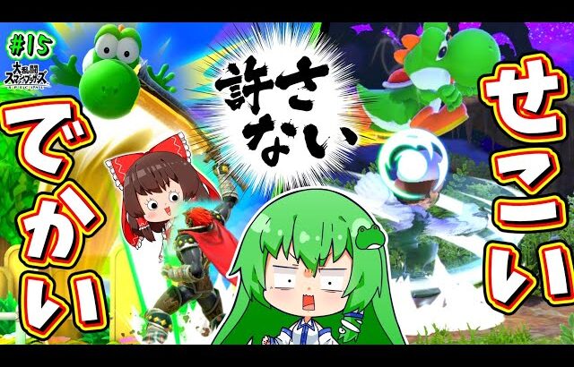 【スマブラSP】ズルされても破壊されても勝っちゃう暴れん坊ヨッシー【でも自滅でイーブン】【ゆっくり実況ヨッシーPart.15】