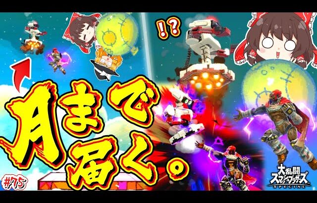 【スマブラSP】天まで上昇し、発売７年目にして亜空間クローを披露するおじさん【SSBUガノンドロフPart.75】