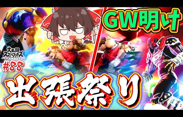 【スマブラSP】連休明けでもなまけず出張とパワァの嵐！運送代行テリ兄貴【ゆっくり実況】【SSBUテリーPart.88】