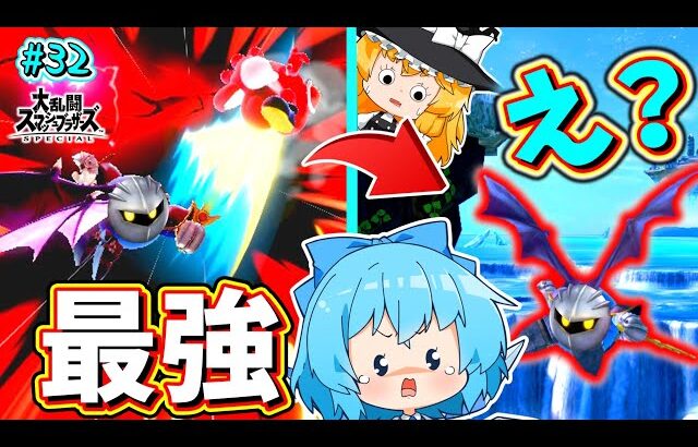 【スマブラSP】毎試合即死するのに勝てないってどうなってんだこのキャラ！！【ゆっくり実況】【SSBUメタナイトPart32】