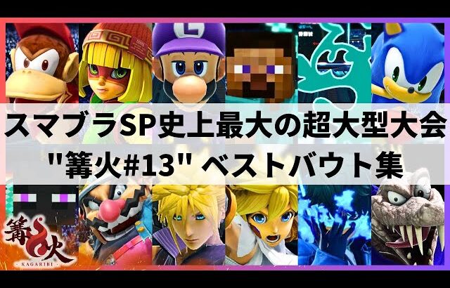 【スマブラSP】Sparg0がTOP48で敗退!?KolaとSHADICが予選落ち!?大波乱の展開となったスマブラSP史上最大の超大型大会”篝火#13”ハイライト【大会ハイライト】