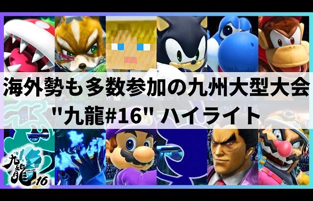 【スマブラSP】Tweekが引退!?Sparg0がパックン!?海外勢も多数参加の九州大型大会”九龍#16”ハイライト【大会ハイライト】