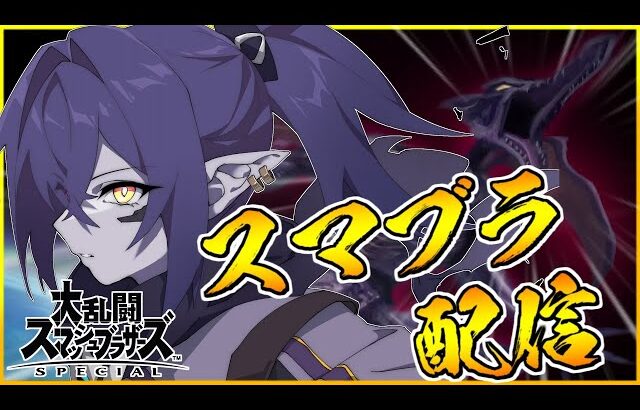 【視聴者参加型】元日本最強リドリーと戦おう！！！【スマブラSP】【Vtuber】