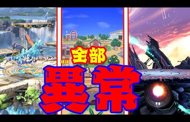 スマブラSP_ひとくち競技ステージ解説_まとめ【スマブラSP】