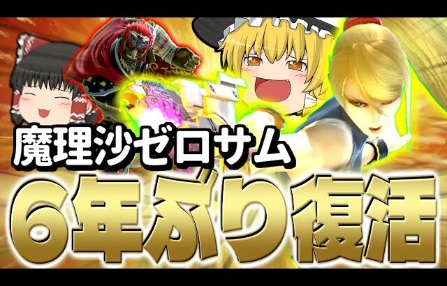 【スマブラSP】超おひさ！魔理沙ゼロサム大復活！もちろん即死もちゃんとできます！！【ガノンドロフチームゆっくり実況part25】