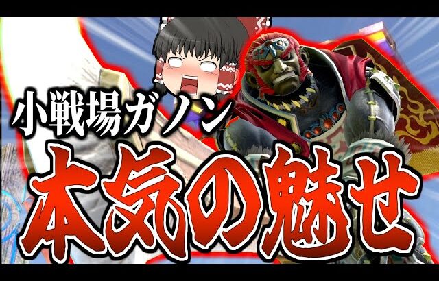 【スマブラSP】超爽快！！猛者相手でも通用するガノンの台即死、ついに決まったんだが…【ガノンドロフゆっくり実況part96】