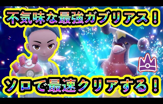 【ポケモンSV】超最強ガブリアスレイドをソロ最速クリア！不気味な立ち回りに注意！【碧の仮面】【藍の円盤】