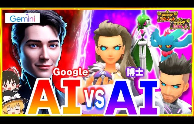 【ポケモンSV】GoogleのAIでオーリムAIフトゥーAIに勝ちます！【Gemini2.0】【スカーレット・バイオレット】【ゆっくり実況】