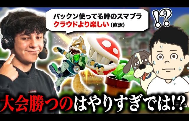 最近界隈で流行ってるパックンフラワーの元凶『Sparg0パックン』の完成度が凄すぎた件【スマブラSP】