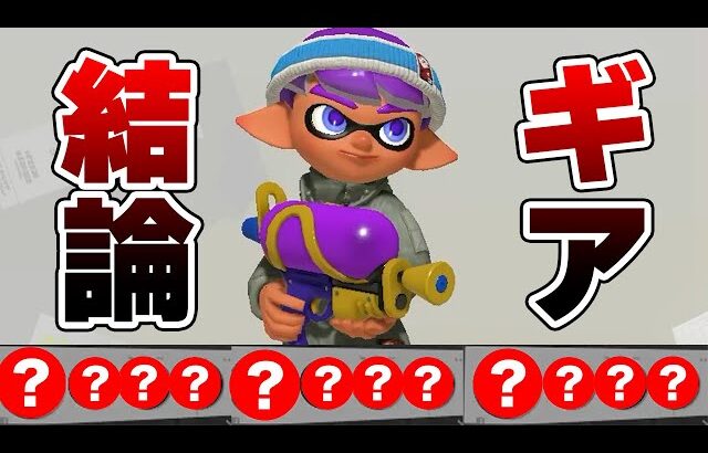 【初心者】現環境で絶対に作った方が良いスプラシューター最強ギアがこちら【Splatoon3】