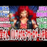 【超絶悲報】パルワールドを訴えた任天堂さん、明らかなパクリゲーをSwitchで販売させてしまう…【ネットの反応集】【ワンボーイの冒険と島のピース】【ONE PIECE ワンピース】#反応集 #ゲーム