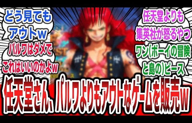 【超絶悲報】パルワールドを訴えた任天堂さん、明らかなパクリゲーをSwitchで販売させてしまう…【ネットの反応集】【ワンボーイの冒険と島のピース】【ONE PIECE ワンピース】#反応集 #ゲーム