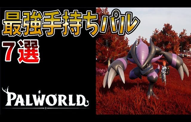 【パルワールド】おすすめ手持ちパルTOP７