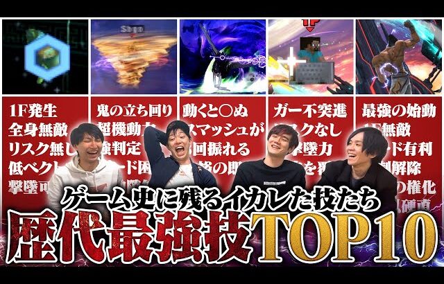 長いスマブラの歴史の中で“強すぎる技Top10“を議論で決めました