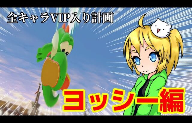 全キャラVIP入り計画(ヨッシー編)【スマブラSP】【ゆっくり実況】