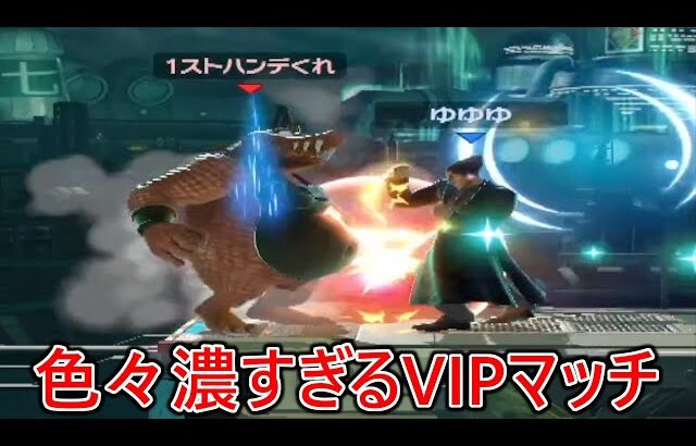 内容が色々濃すぎて面白過ぎたVIPマッチ【スマブラSP】