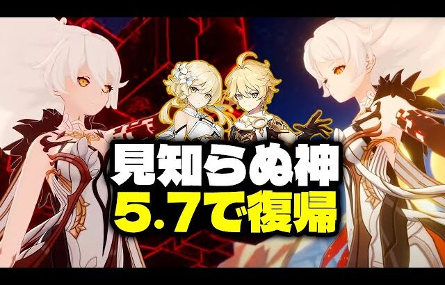最新情報！ついに見知らぬ神がついにVer.5.7で再登場！【原神/げんしん】