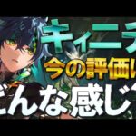 【原神】Ver5.6「キィニチ」の今の評価はどんな感じ？今後の可能性や使い方・強みを交えて解説