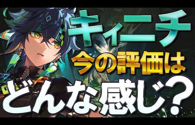 【原神】Ver5.6「キィニチ」の今の評価はどんな感じ？今後の可能性や使い方・強みを交えて解説
