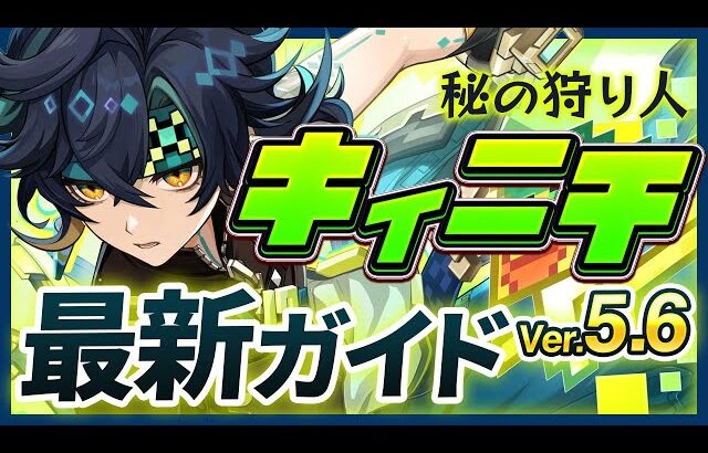 【原神】実装時から評価が爆上がり！「キィニチ」Ver5.6最新解説！おすすめ武器・聖遺物・パーティ・目標ステータス【げんしん】