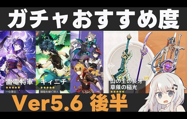 【原神】Ver5.6後半ガチャおすすめ度！キィニチ・雷電復刻！星4武器は渋め⋯【山の王の長牙/草薙の稲光】