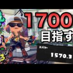いざ勝負の時！！目標のXP1700いくぞ！！！【スプラトゥーン3】